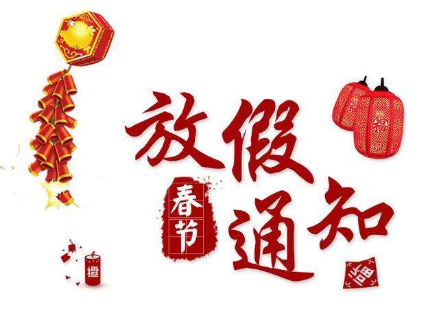 深圳市思卡樂科技有限公司2020年春節放假通知