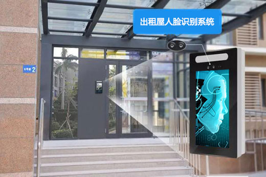 出租房用人臉識別系統對人員進(jìn)出管理有什么好處？