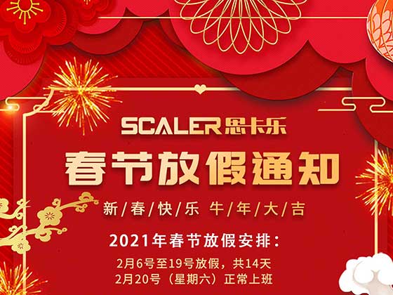 深圳市思卡樂科技有限公司2021年春節放假通知